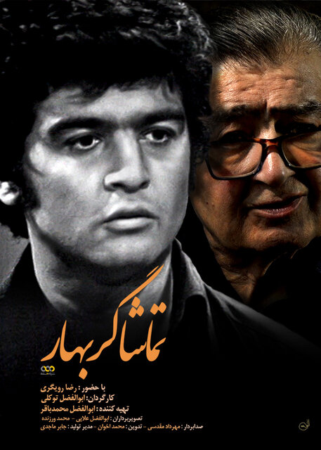 رضا رویگری در صداوسیما تجلیل میشود