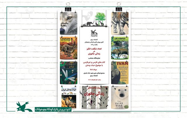 نمایشگاه کتابی با موضوع «حیات وحش» نمایشگاه کتابی با موضوع «حیات وحش»