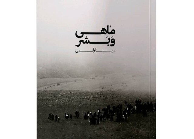  کتاب شعر و عکس «ماهی و بشر» منتشر شد