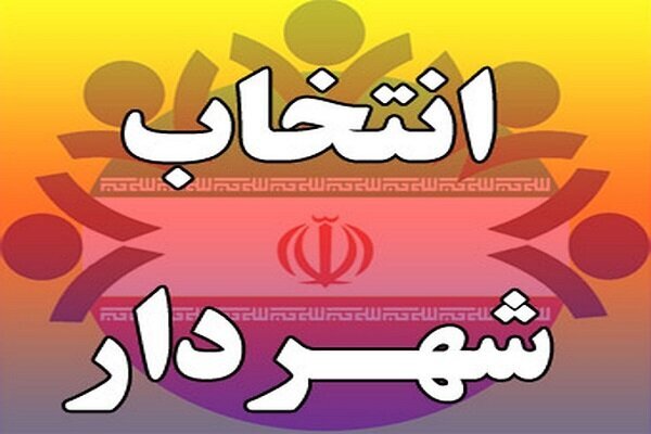 روند انتخاب شهرداران شفاف می شود روند انتخاب شهرداران شفاف می شود