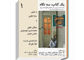 «خانه‌ آفاق» نقد می‌شود