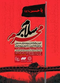 اهتزاز بزرگترین پرچم حسینی در اراضی عباس آباد