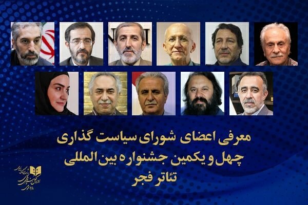 معرفی شورای سیاستگذاری جشنواره بینالمللی تئاتر فجر  معرفی شورای سیاستگذاری جشنواره بینالمللی تئاتر فجر