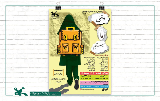 «وقتی ما نیستیم» در کانون پرورش فکری «وقتی ما نیستیم» در کانون پرورش فکری