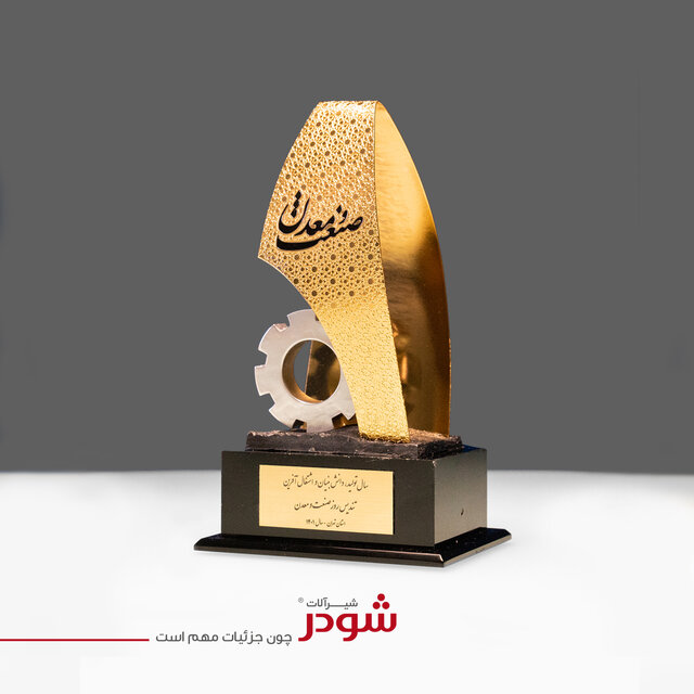 تجلیل از برند شیرآلات بهداشتی شودر در مراسم بزرگداشت روز ملی صنعت و معدن