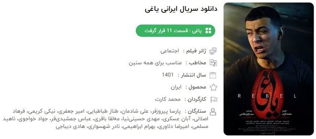 دانلود قسمت 11 سریال یاغی (نسخه کامل با کیفیت بالا و لینک مستقیم)