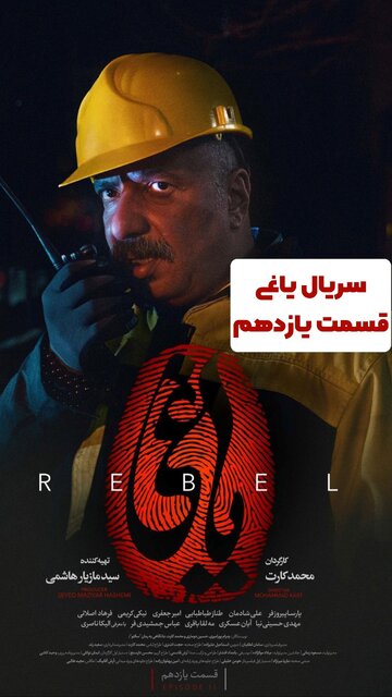 دانلود قسمت 11 سریال یاغی (نسخه کامل با کیفیت بالا و لینک مستقیم)