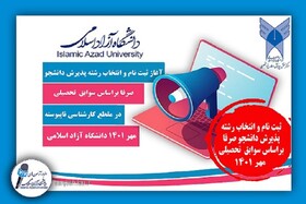 تمدید مهلت ثبت‌نام پذیرش بدون آزمون مقطع کارشناسی دانشگاه آزاد 
