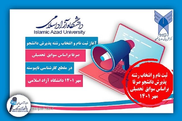 تمدید مهلت ثبت‌نام پذیرش بدون آزمون مقطع کارشناسی دانشگاه آزاد 
