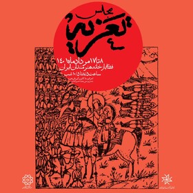 مجلس «تعزیه» در باغ خانه هنرمندان برپا می‌شود