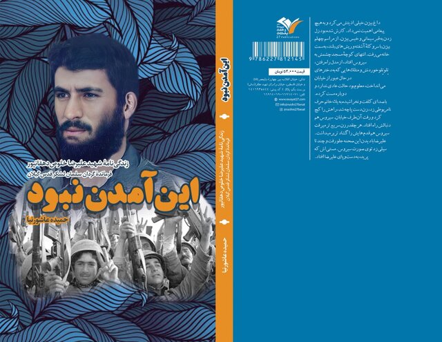 یادداشتی بر کتاب «این آمدن نبود»