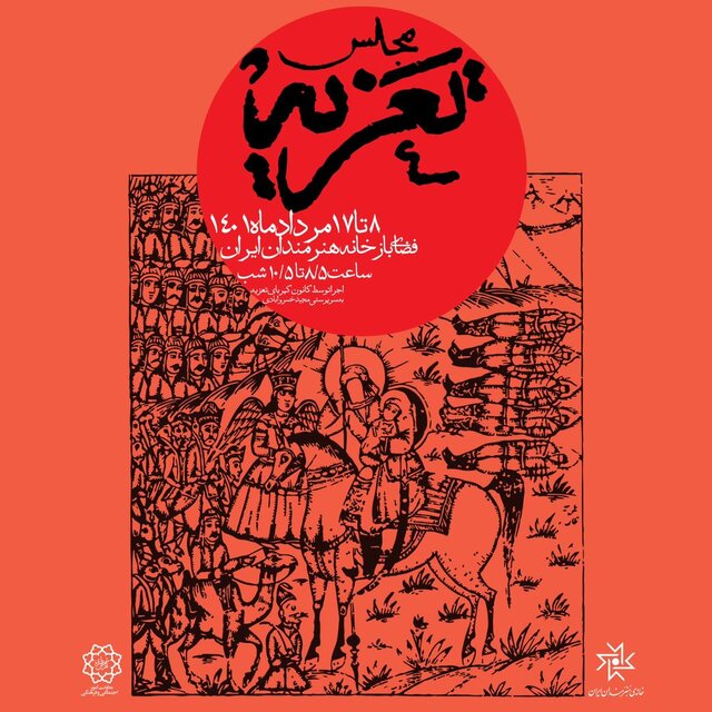 مجلس «تعزیه» در باغ خانه هنرمندان برپا میشود مجلس «تعزیه» در باغ خانه هنرمندان برپا میشود