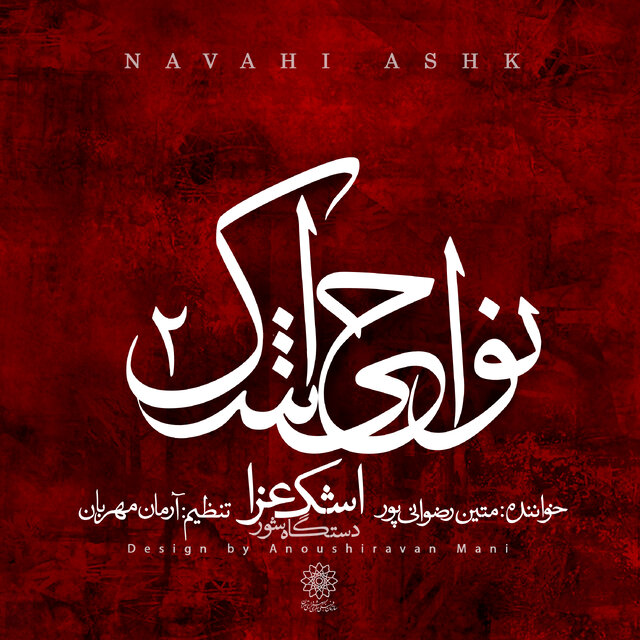 قطعه «اشک عزا» را بشنوید قطعه «اشک عزا» را بشنوید