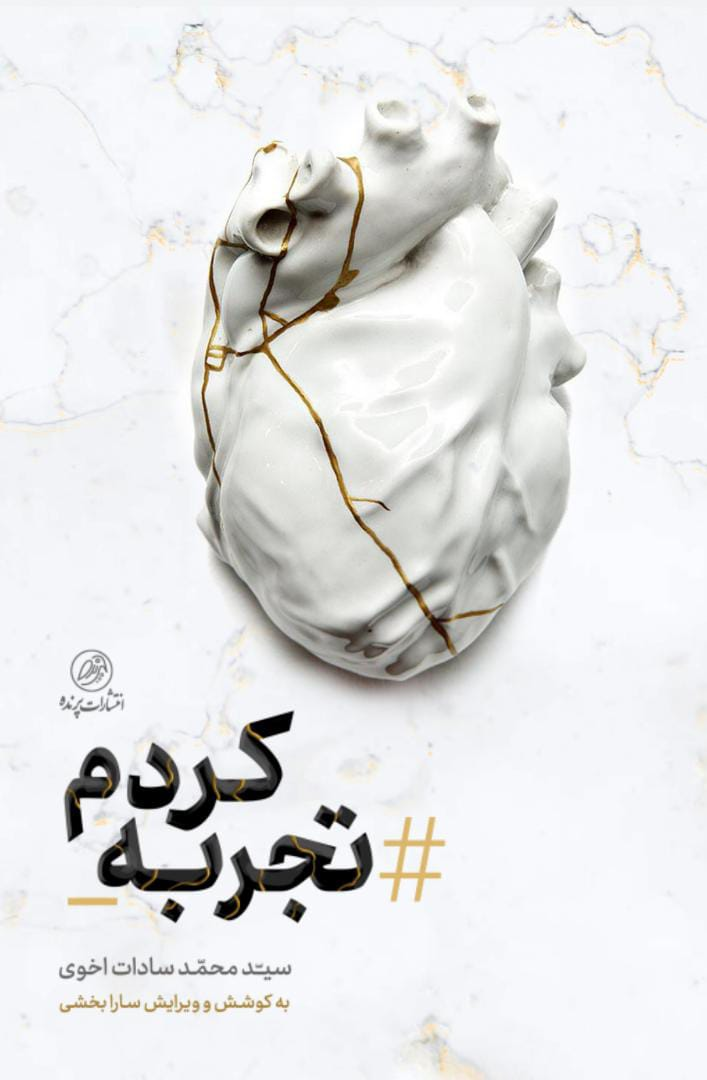 «تجربه کردم» و «رسم اهل ادب» در بازار کتاب «تجربه کردم» و «رسم اهل ادب» در بازار کتاب