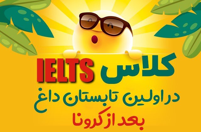 آنچه باید در مورد کلاس آیلتس بدانید!