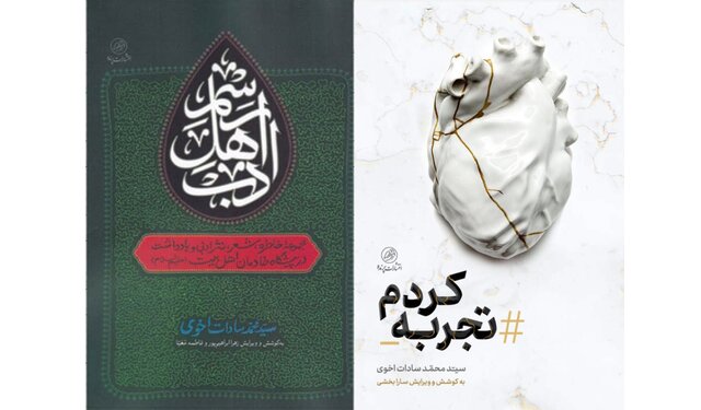 «تجربه کردم» و «رسم اهل ادب» در بازار کتاب «تجربه کردم» و «رسم اهل ادب» در بازار کتاب