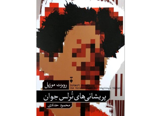 «پریشانیهای تُرلس جوان» در کتابفروشیها «پریشانیهای تُرلس جوان» در کتابفروشیها
