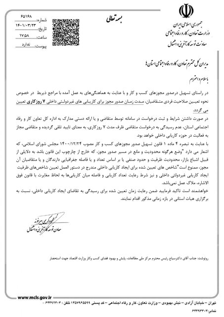 مدت زمان صدور مجوز کاریابیها ۷ روزه شد
