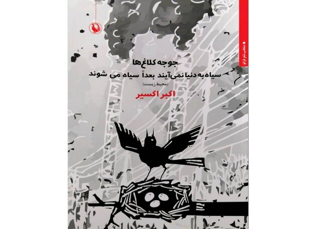 انتشار کتاب تازه‌ای از اکبر اکسیر