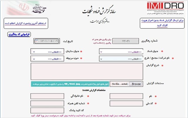 فساد در حوزه معدن و صنایع معدنی را گزارش کنید