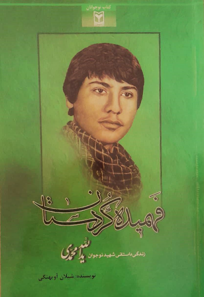 داستان زندگی کوتاه «فهمیده کردستان»