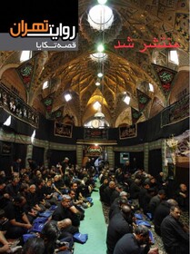 روایتی از تکیه‌های قدیمی شهر تهران