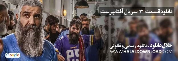 دانلود قسمت سوم سریال آفتاب پرست با لینک مستقیم و حجم رایگان