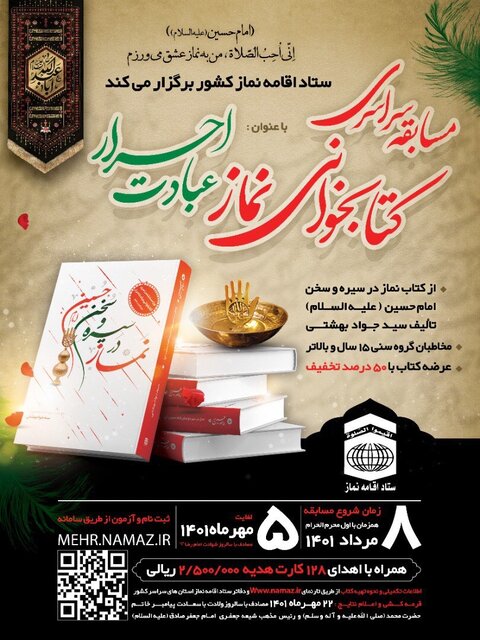 مسابقه سراسری کتابخوانی نماز در سیره و سخن امام حسین(ع) برگزار می‌شود
