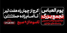 آیین یوم‌العباس در البرز برگزار می‌شود