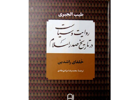 انتشار «روایت و سیاست در تاریخ صدر اسلام» همراه۲ کتاب دیگر