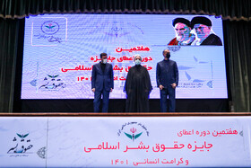 مراسم هفتمین دوره اعطای جایزه حقوق بشر اسلامی و کرامت انسانی