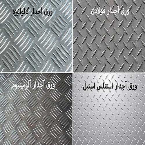 قیمت ورق آجدار پرسی و فابریک در ابعاد و الگوهای مختلف