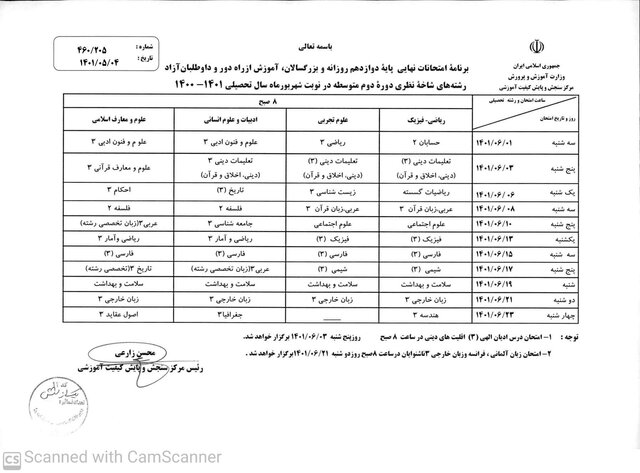 برنامه امتحانات نهایی شهریورماه اعلام شد