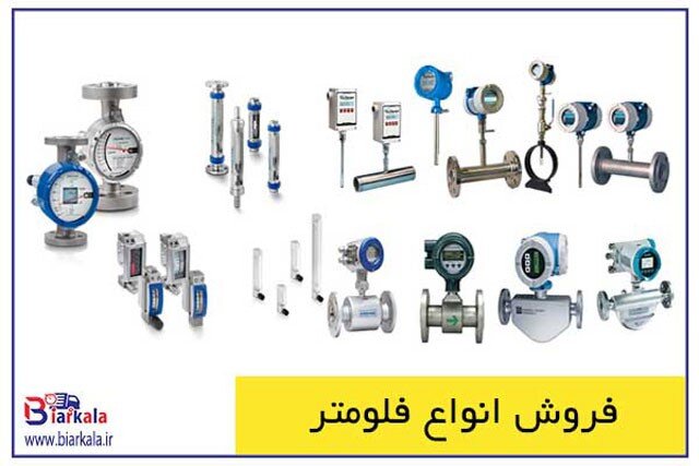 فروش انواع فلومتر در "بیارکالا"