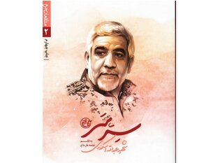 «سِرّ سَر» شهید عبدالله اسکندری «سِرّ سَر» شهید عبدالله اسکندری