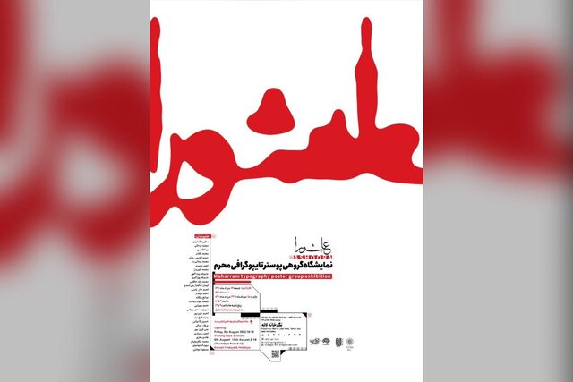 پوسترهایی برای عاشورا روی دیوار میروند پوسترهایی برای عاشورا روی دیوار میروند
