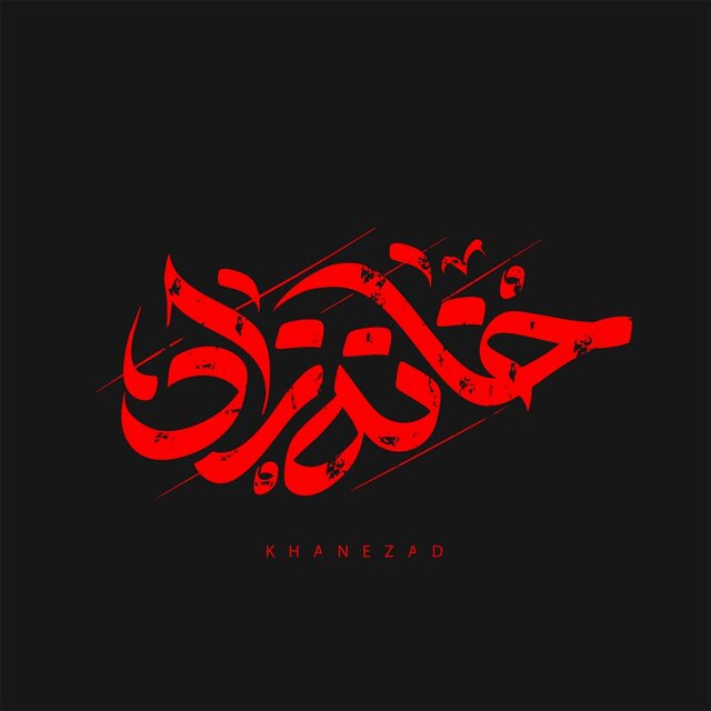دختر زندهیاد علی سلیمانی برنامه محرمی اجرا میکند