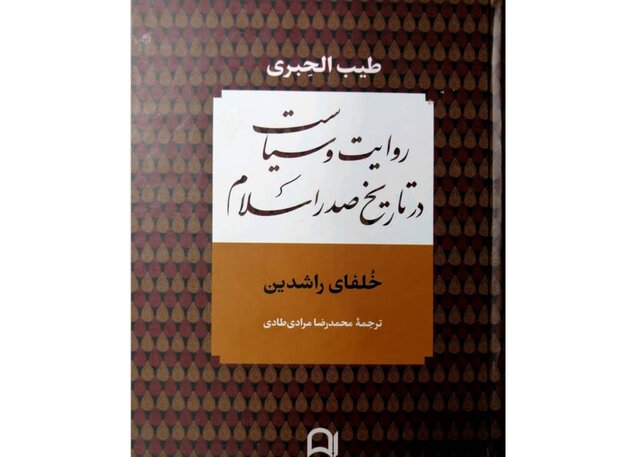  انتشار «روایت و سیاست در تاریخ صدر اسلام» همراه۲ کتاب دیگر