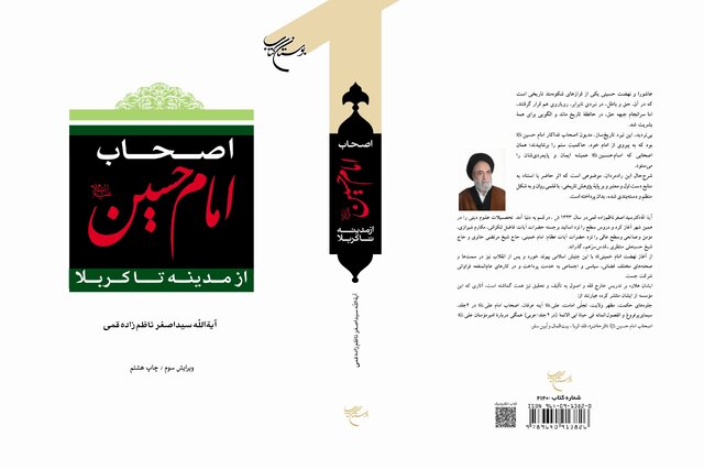 کتاب «اصحاب امام حسین(ع) از مدینه تا کربلا» به چاپ هشتم رسید کتاب «اصحاب امام حسین(ع) از مدینه تا کربلا» به چاپ هشتم رسید