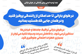 اینفوگرافیک / چند توصیه‌ ایمنی برای رانندگی در هوای بارانی