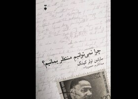 «چرا نمی‌توانیم منتظر بمانیم؟»