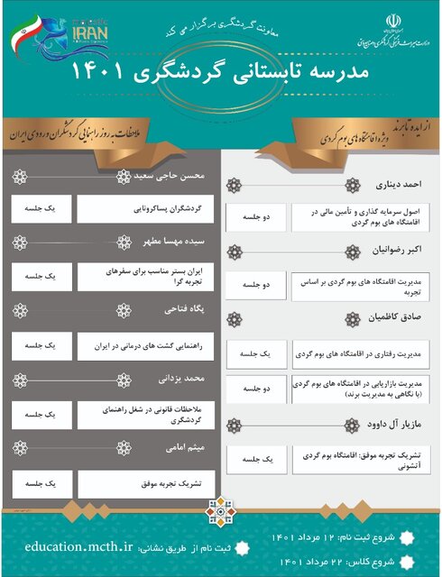 مدرسه تابستانی گردشگری راه افتاد