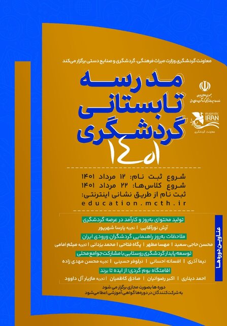 مدرسه تابستانی گردشگری راه افتاد مدرسه تابستانی گردشگری راه افتاد