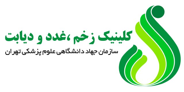 دو برابر شدن خدمت‌رسانی به بیماران در کلینیک زخم جهاد دانشگاهی