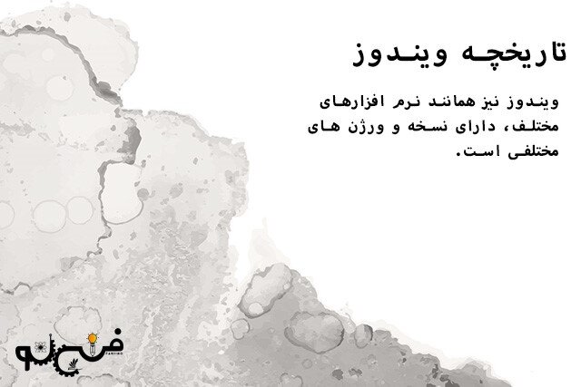 سیستم عامل ویندوز چیست؟