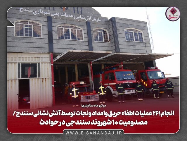 انجام ۲۶۱ عملیات اطفاء حریق و امداد و نجات در سنندج/ مصدومیت ۱۰ شهروند سنندجی در حوادث