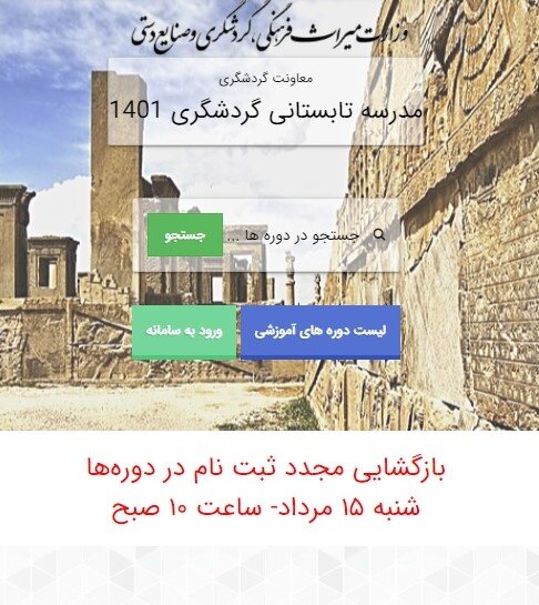 ثبتنام مدرسه گردشگری از سر گرفته میشود ثبتنام مدرسه گردشگری از سر گرفته میشود