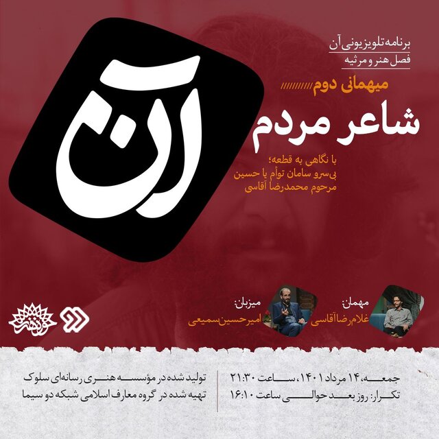 فرزند آقاسی امشب به «آن» میرود