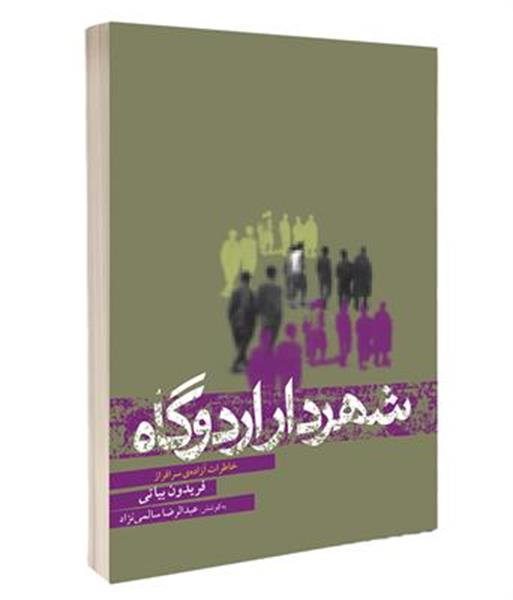 گذری بر زندگی «عمو فریدون»