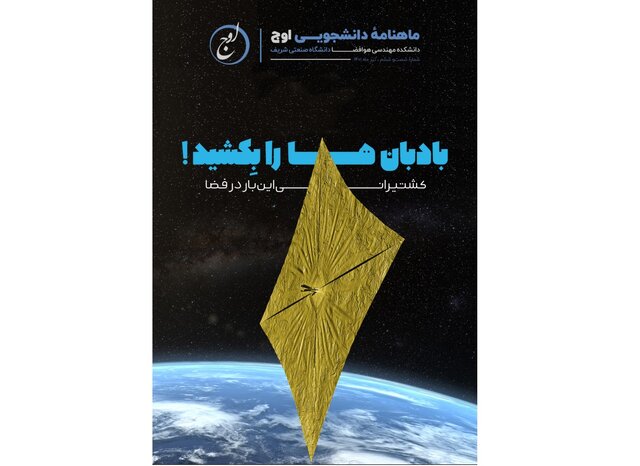 انتشار شماره جدید ماهنامه دانشجویی «اوج»